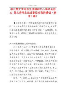 学习黄文秀同志先进精神的心得体会范文_黄文秀同志先进事迹给我的感悟（参考3篇）