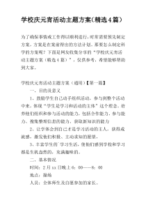 学校庆元宵活动主题方案（精选4篇）