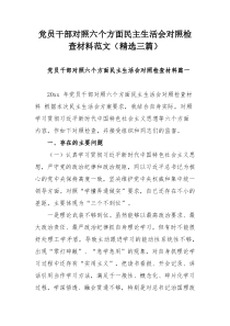 党员干部对照六个方面民主生活会对照检查材料范文（精选三篇）