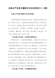 全面从严治党专题研讨发言材料范文（三篇）