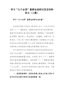 学习“九个必须”重要论述研讨发言材料范文（三篇）