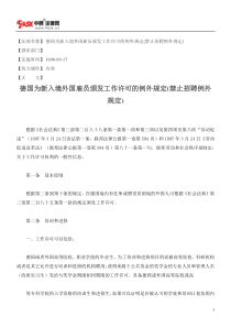 德国为新入境外国雇员颁发工作许可的例外规定(禁止招聘例外规定)