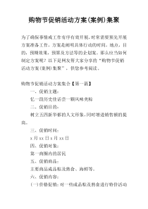 购物节促销活动方案(案例)集聚