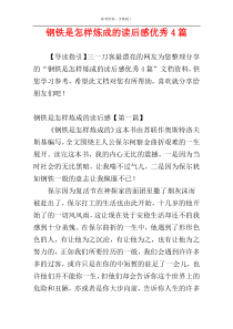 钢铁是怎样炼成的读后感优秀4篇