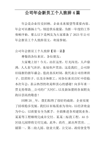 公司年会新员工个人致辞4篇