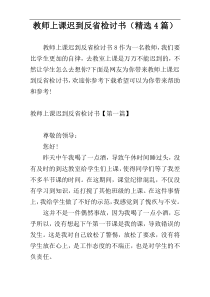 教师上课迟到反省检讨书（精选4篇）