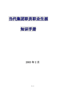 职业生涯规划知识手册325《当代集团职员职业生涯知识手册》