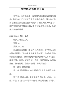 抵押协议书精选8篇