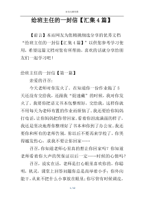 给班主任的一封信【汇集4篇】