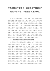 宜宾开放大学副校长深刻领会中国式现代化的中国特色本质要求和重大意义