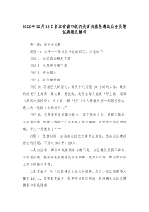 2022年12月18日浙江省省市级机关面向基层遴选公务员笔试真题及解析