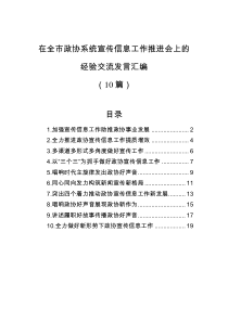 10篇在全市政协系统宣传信息工作推进会上的经验交流发言汇编