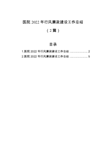 2篇医院2022年行风廉政建设工作总结