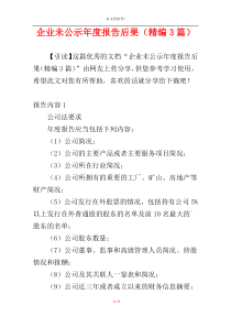 企业未公示年度报告后果（精编3篇）