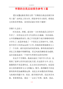 学期的自我总结报告参考3篇