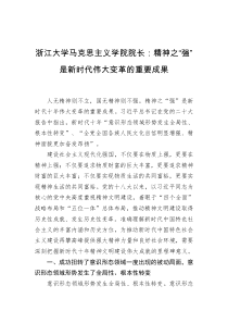 浙江大学马克思主义学院院长精神之强是新时代伟大变革的重要成果