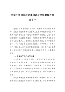 坚持把中国发展进步的命运牢牢掌握在自己手中