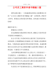 公司员工离职申请书精编3篇