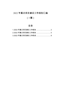 3篇2022年重点项目建设工作报告汇编