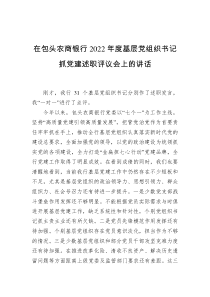 在包头农商银行2022年度基层党组织书记抓党建述职评议会上的讲话