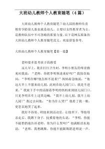 大班幼儿教师个人教育随笔（4篇）