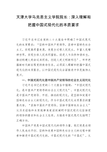 天津大学马克思主义学院院长深入理解和把握中国式现代化的本质要求