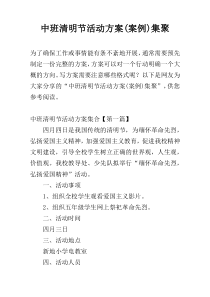 中班清明节活动方案(案例)集聚