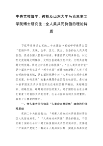 中央党校督学教授及山东大学马克思主义学院博士研究生全人类共同价值的理论特质