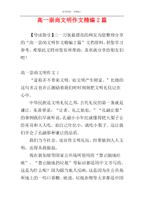 高一崇尚文明作文精编2篇