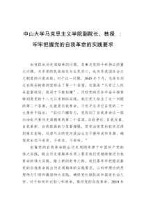 中山大学马克思主义学院副院长教授牢牢把握党的自我革命的实践要求