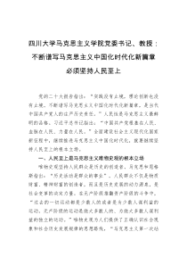 四川大学马克思主义学院党委书记教授不断谱写马克思主义中国化时代化新篇章必须坚持人民至上