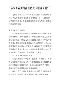 法学专业实习报告范文（精编4篇）