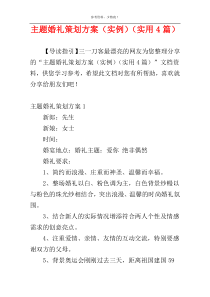 主题婚礼策划方案（实例）（实用4篇）