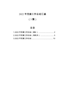 3篇2022年党建工作总结汇编