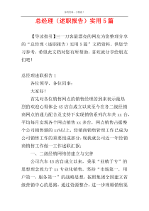 总经理（述职报告）实用5篇