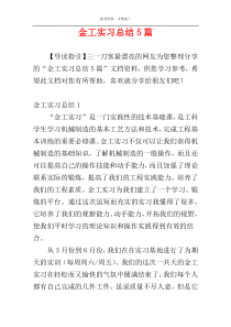 金工实习总结5篇