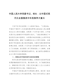 中国人民大学党委书记校长以中国式现代化全面推进中华民族伟大复兴