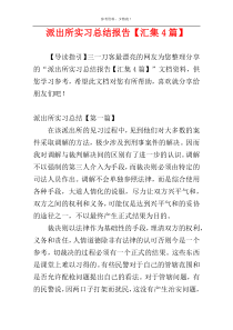 派出所实习总结报告【汇集4篇】