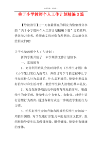 关于小学教师个人工作计划精编3篇