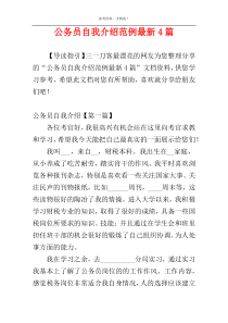 公务员自我介绍范例最新4篇