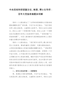 中央党校科研部副主任教授博士生导师百年大党独有难题如何解