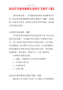 政法队伍教育整顿自查报告【通用4篇】