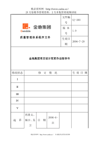 金地地产项目设计变更作业指导书