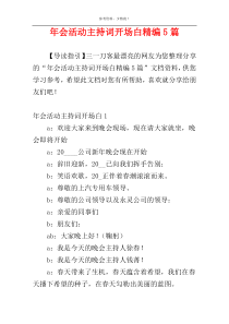 年会活动主持词开场白精编5篇