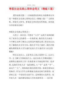 寒假社会实践心得体会范文（精编5篇）