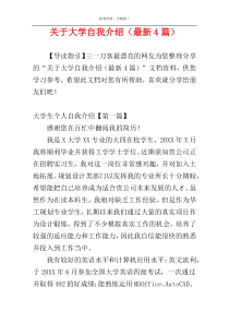 关于大学自我介绍（最新4篇）