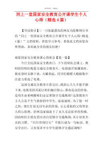 同上一堂国家安全教育公开课学生个人心得（精选4篇）