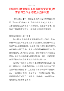 [2000字]教育实习工作总结范文范例_教育实习工作总结范文优秀5篇