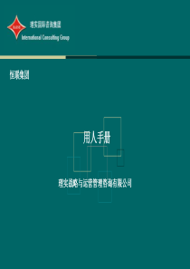 恒联造纸集团招聘用人指导手册(PPT31页)