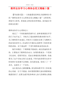 教师业务学习心得体会范文精编3篇